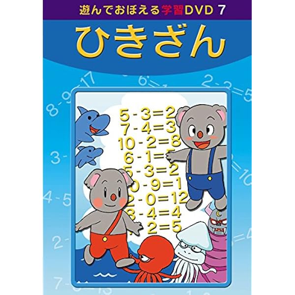 Amazon.co.jp: あそんでおぼえる学習DVD 6 たしざん : DVD
